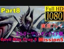 【デビルメイクライ5】日本語版 Part8/Mission5/エルダーゲリュオンナイト戦【1080P/60FPS】【Devil May Cry 5 】