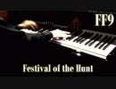 FF9「ハンターチャンス」をピアノで弾いてみた