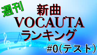 週刊新曲VOCAUTAランキング#0【テスト版】