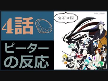 【海外の反応 アニメ】 宝石の国 4話 ナメクジって虫のいいことしかゆわへん アニメリアクション Land of the Lustrous 4