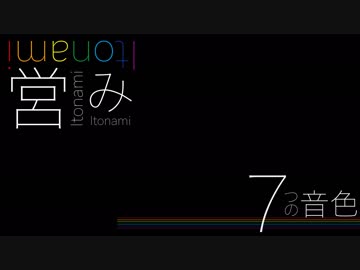 - 営み - itonami【想像するASMR】