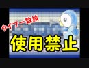 ポッチャマと巡る実況プレイ　ダイヤモンド・タイプ一致技縛り　Part1