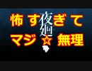【夜廻】ガチビビりがホラゲ実況してみた【第１回】