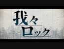 【手描きMAD】w.r.w.r.ﾛ.ｯ .ｸ【wrwrd】