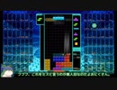 【ゆっくり実況】▼いきぬきテトリス99