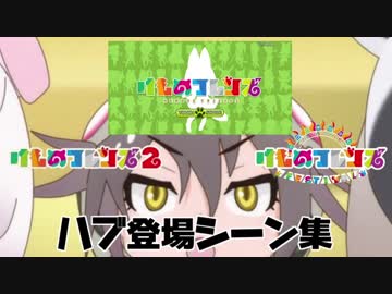 ハブ登場シーン全集【アニメ２期】【けもふぇす】【ネクソン版】