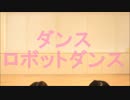 【なつそら×ぽっぷん】ダンスロボットダンス　踊ってみた