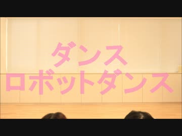 【なつそら×ぽっぷん】ダンスロボットダンス　踊ってみた