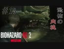 【BIOHAZARD RE:2 Zver】13夜目 意味不明の肉塊に出くわし思わず発狂したった