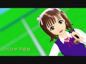【天海春香誕生祭】陽当り良女子【MMD】