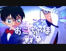 【MMDコナン】おこちゃま戦争【コナンvsキッド】