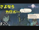 【実況】正義を貫き通す者たちの冒険譚【テイルズオブヴェスペリア】Part20