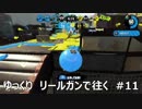 [スプラトゥーン2]ゆっくり　リールガンで往く　#11　L3リールガン　ガチエリア（S＋6）　