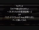 TVアニメ フル『かぐや様は告らせたい〜天才たちの恋愛頭脳戦〜』OP「ラブ・ドラマティック feat 伊原六花」鈴木雅之 ベース　弾いてみた