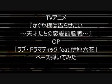 TVアニメ フル『かぐや様は告らせたい〜天才たちの恋愛頭脳戦〜』OP「ラブ・ドラマティック feat 伊原六花」鈴木雅之 ベース　弾いてみた
