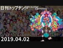 日刊トップテン！VOCALOID＆something【日刊ぼかさん2019.04.02】
