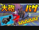 【フォートナイト】大砲バグ！くっつけ爆弾をつけた状態で飛んだら大爆笑www【Fortnite】