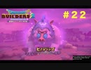 放浪ビルダーが参る！！ダラダラとやっていきまっせ！【ドラゴンクエストビルダーズ２】＃２２