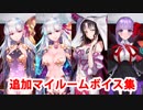 Fate/Grand Order カーマ(間桐桜)＆殺生院キアラ＆BB 追加マイルームボイス＆開放プロフィール