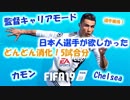 【どんどん消化6】選手獲得。チェルシー監督キャリアモード18-19【FIFA19】