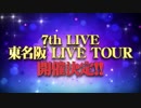 シンデレラガールズ7thLIVE TOUR『東名阪ライブツアー』開催決定