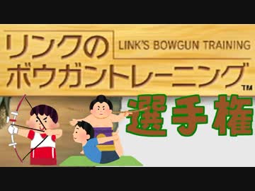 【限定】リンクのボウガントレーニング選手権【実況】