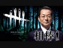 相棒DBD