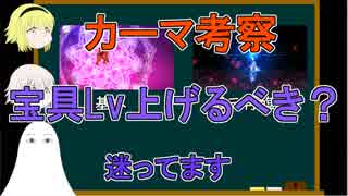 【FGO】カーマ考察　宝具Lvはいくつにするか？【ゆっくり実況♯224】