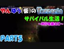 やんゆう（仮）のTerrariaサバイバル生活！～MODを添えて～ Part5