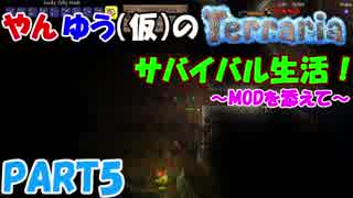 やんゆう（仮）のTerrariaサバイバル生活！～MODを添えて～ Part5