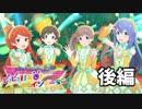 PST～ピコピコIIKO! インベーダー～(後編)【ミリシタ実況】