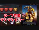 【きょうのデッバイ#235】ヒルビリーで走り回ってたらお米+2だった　バンブルビーに影響される男【毎日投稿】