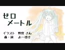 【初音ミク】ゼロメートル【オリジナル曲】