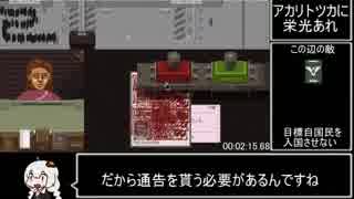 あかりちゃんのPapers,PleaseRTAもどき3分34秒49