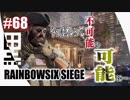 #68【 RAINBOWSIX SIEGE 】- コクトのFPS実況