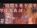 画質厨が淡々とやるLife is Strange #21