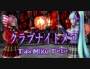 【MMD】クラブナイトメア【Tda MIku Teto】