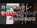 月刊例のアレ音MADランキング2019年3月号