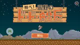 飛べ！荒野のドードー船長