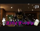 【スパイダーマン #03】すごく粘着質な男【ゆっくり実況】