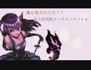 運も実力のうち!!狂上位対抗トーナメントバトル～part3
