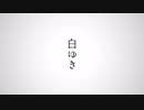 白ゆき 【歌ってみた】