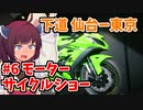Ride on Z250 with きりたん part6 【モーターサイクルショー編】