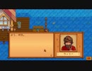 祖父から牧場を受け継ぎました【Stardew Valley】♯1(後編)