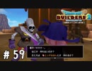 オレに薄い本を描けと？【DQB2実況＃59】