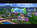【Sims4】陰気な豚が陽気な生活をしたくてSims4実況!part2