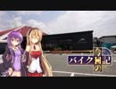 [VOICEROID車載] 今日のバイク日記 Part16 [ゆかマキ実況]
