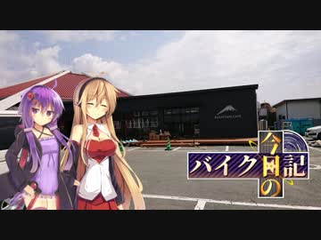 [VOICEROID車載] 今日のバイク日記 Part16 [ゆかマキ実況]