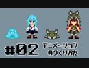 オオカミでもわかるドット絵講座 第02回 ~簡単アニメーション編~