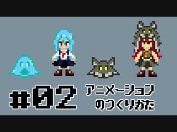 オオカミでもわかるドット絵講座 第02回 ~簡単アニメーション編~